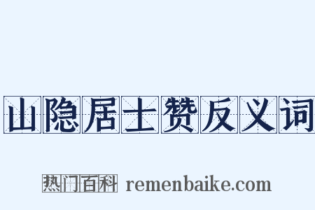 山隐居士赞反义词是什么意思的图片